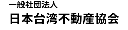 日本台湾不動産協会